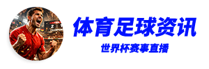世界杯直播_世界杯赛程直播_免费在线观看世界杯高清直播-世界杯直播网