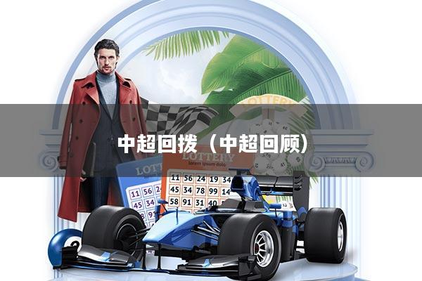 中超回拨（中超回顾）