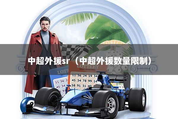 中超外援sr（中超外援数量限制）