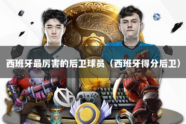 西班牙最厉害的后卫球员（西班牙得分后卫）
