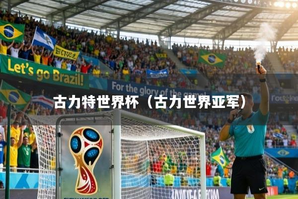 古力特世界杯(古力世界亚军)