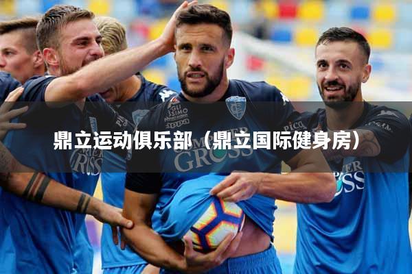 详细阅读:鼎立运动俱乐部(鼎立国际健身房) 鼎立运动俱乐部(鼎立国际健身房)