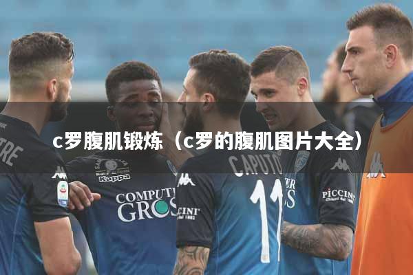 c罗腹肌锻炼（c罗的腹肌图片大全）