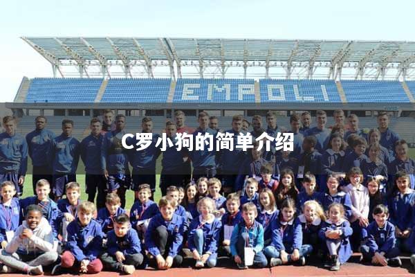 C罗小狗的简单介绍