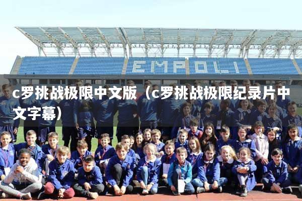 c罗挑战极限中文版（c罗挑战极限纪录片中文字幕）