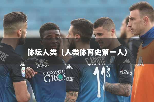 体坛人类（人类体育史第一人）