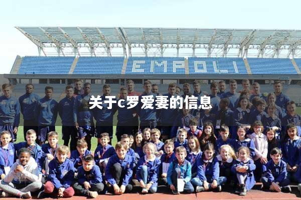 关于c罗爱妻的信息