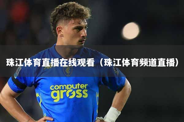 珠江体育直播在线观看（珠江体育频道直播）