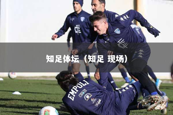 知足体坛（知足 现场）