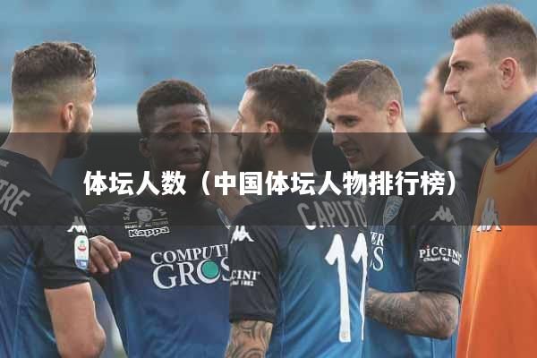 体坛人数（中国体坛人物排行榜）