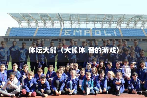 体坛大熊（大熊体 晋的游戏）