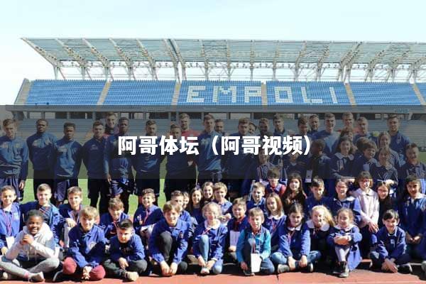 阿哥体坛（阿哥视频）