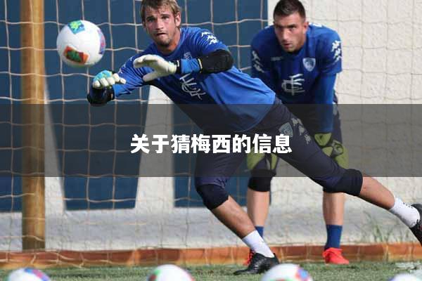 关于猜梅西的信息