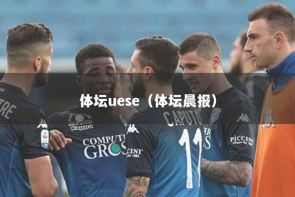 体坛uese（体坛晨报）