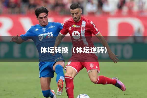体坛转换（体坛逆转）