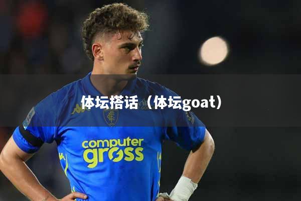 体坛搭话（体坛goat）