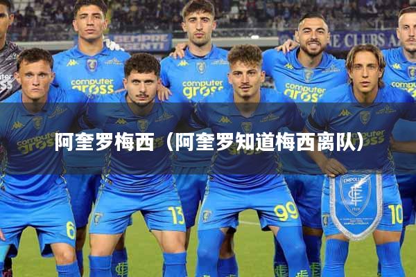 阿奎罗梅西（阿奎罗知道梅西离队）