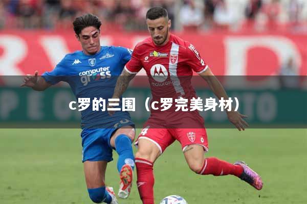 c罗的三围（c罗完美身材）