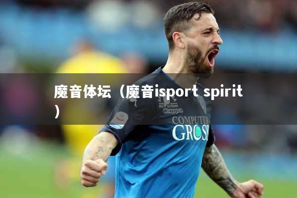 魔音体坛（魔音isport spirit）