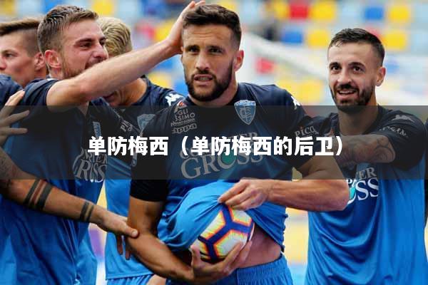 单防梅西（单防梅西的后卫）