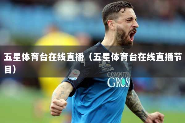 五星体育台在线直播（五星体育台在线直播节目）