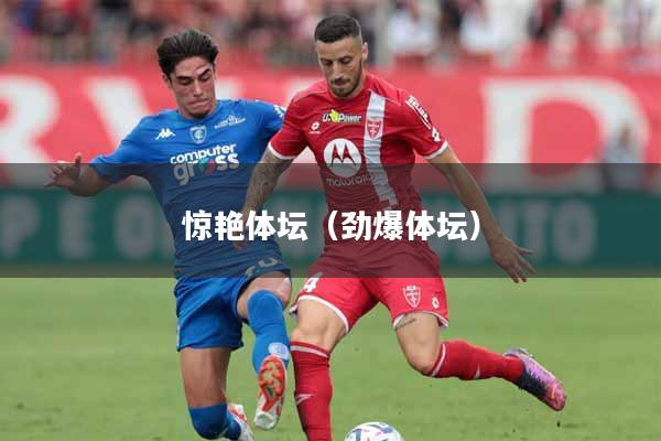 惊艳体坛（劲爆体坛）