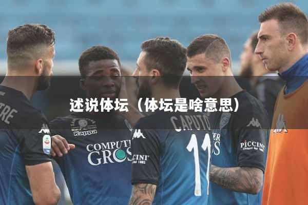 述说体坛（体坛是啥意思）