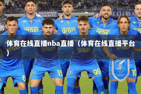 体育在线直播nba直播（体育在线直播平台）