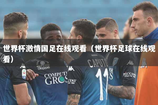世界杯激情国足在线观看（世界杯足球在线观看）