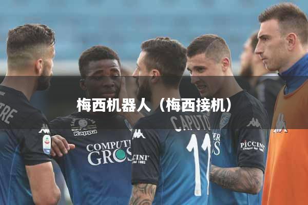 梅西机器人（梅西接机）