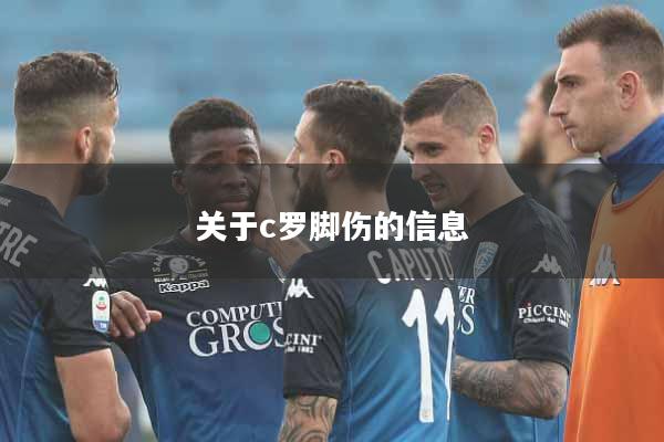 关于c罗脚伤的信息