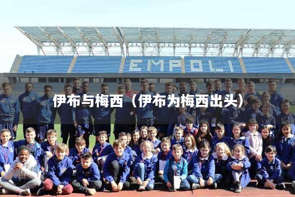 伊布与梅西（伊布为梅西出头）