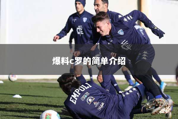 爆料c罗的简单介绍