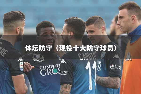 体坛防守（现役十大防守球员）