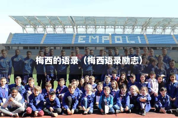 梅西的语录（梅西语录励志）