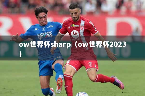 ow世界杯sharp（ow世界杯2023）