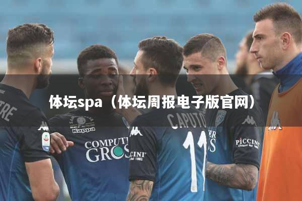 体坛spa（体坛周报电子版官网）