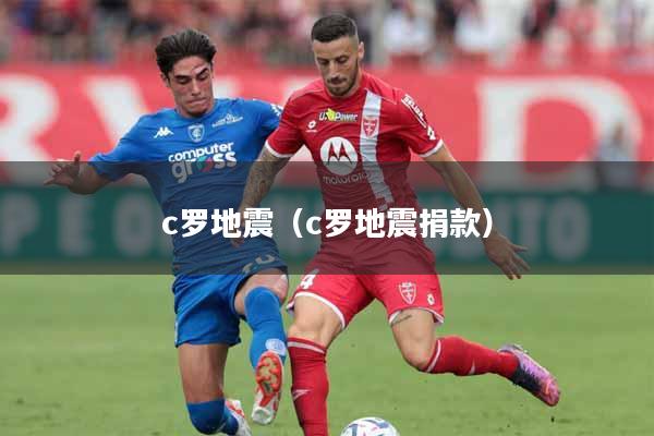 c罗地震（c罗地震捐款）