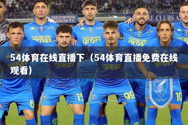 54体育在线直播下（54体育直播免费在线观看）