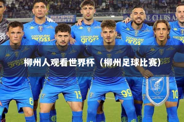 柳州人观看世界杯（柳州足球比赛）