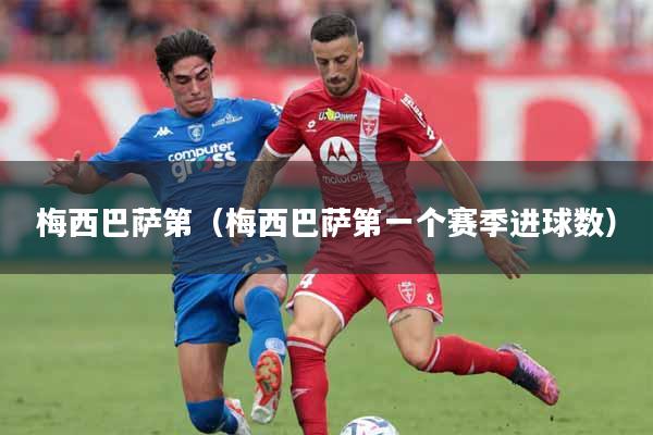 梅西巴萨第（梅西巴萨第一个赛季进球数）