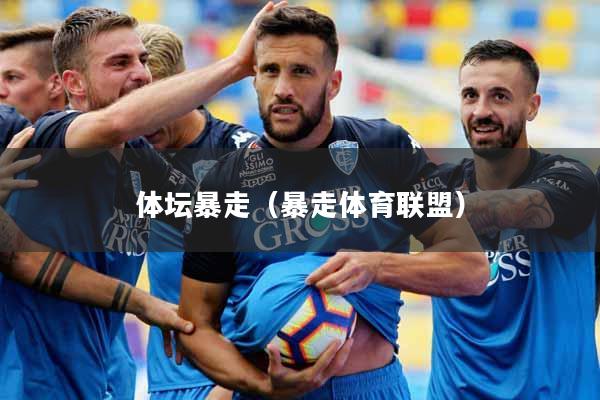 体坛暴走（暴走体育联盟）