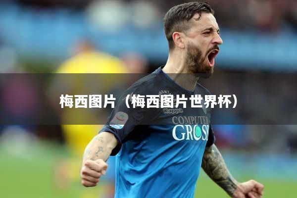 梅西图片（梅西图片世界杯）