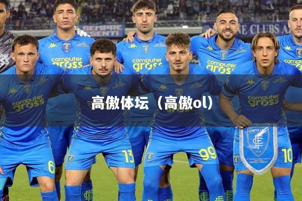高傲体坛（高傲ol）