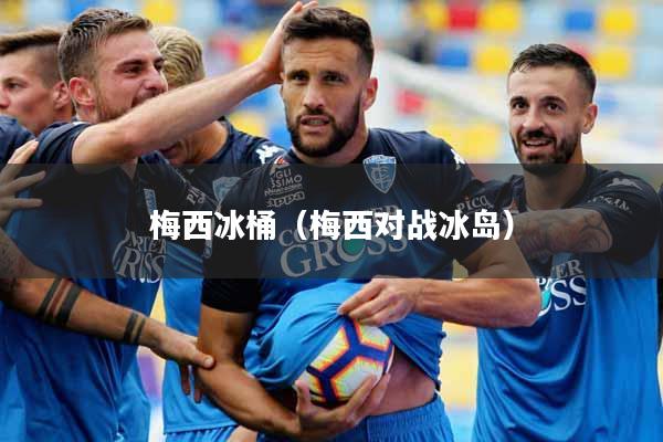 梅西冰桶（梅西对战冰岛）