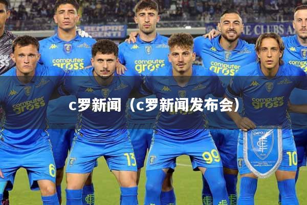 c罗新闻（c罗新闻发布会）
